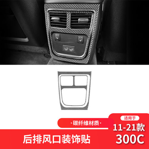 适用于克莱斯勒11-21款300C碳纤维内饰改装件后排出风口装饰贴
