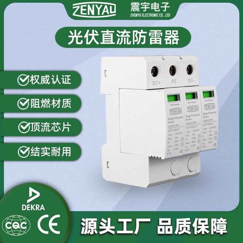 CE认证B+C级光伏直流防雷器7kA浪涌保护器1200V交流电涌保护器