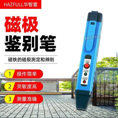 华智富便携式磁铁极性检测笔NS磁极鉴别笔SN南北极辨别笔