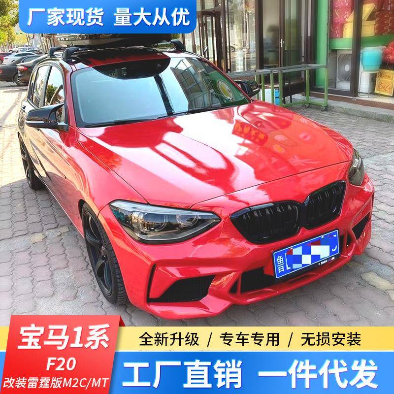 适用宝马1系F20改雷霆版M2CMT前116i/118i改M2C雷霆版前杠大包围