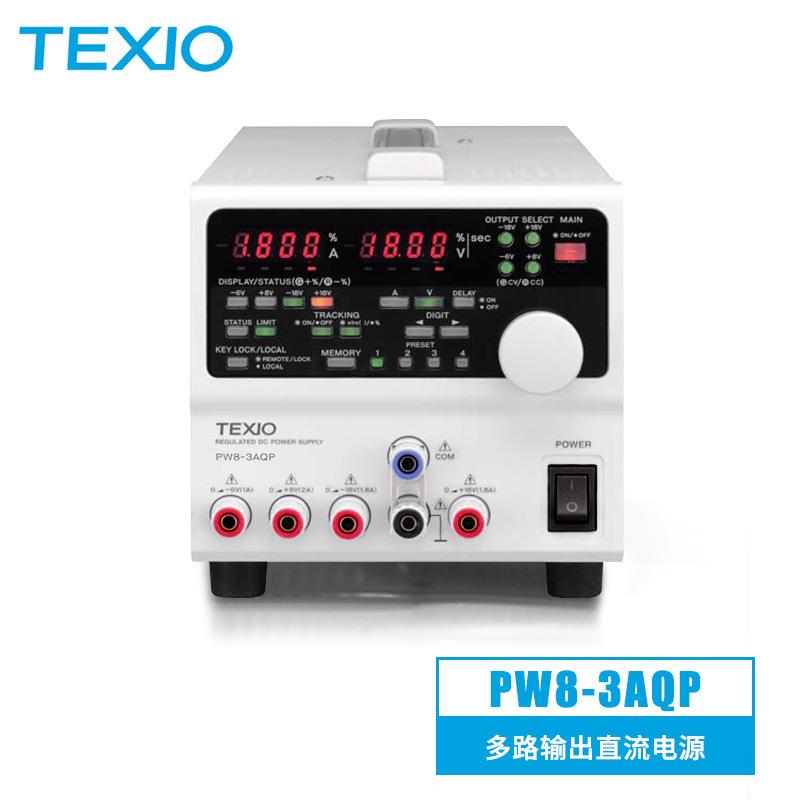 PW8-3AQP德士TEXIO多路输出直流电源可调开关电源稳压电源