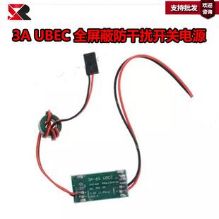 好盈5v6V3AUBEC，5A全屏蔽防干扰UBEC开关电源电调BEC
