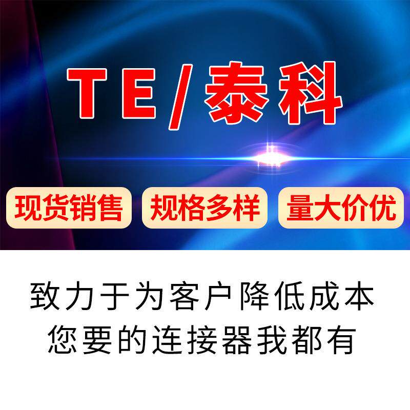 TE/泰科1410971-3原装连接器优势供应