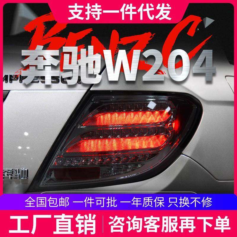 适用于07-14款奔驰C级尾灯总成W204改装LED行车灯刹车流水转向灯