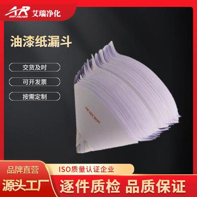 190micron油漆纸漏斗一次性汽车油漆喷漆滤网油漆过滤网纸漏斗