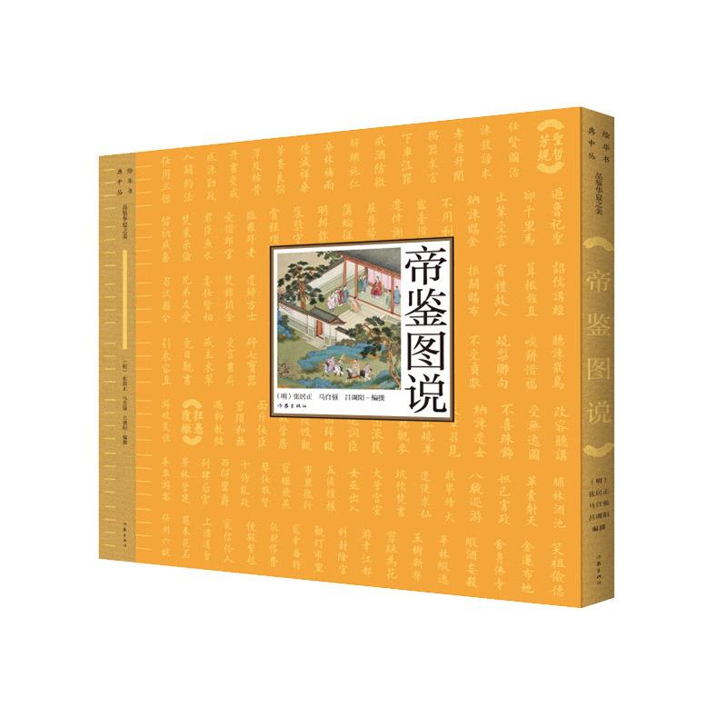 直发】帝鉴图说明代首辅张居正写给十岁万历皇帝的帝王养成私享