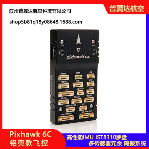 Holybro Pixhawk 6C(铝壳款) 飞控
