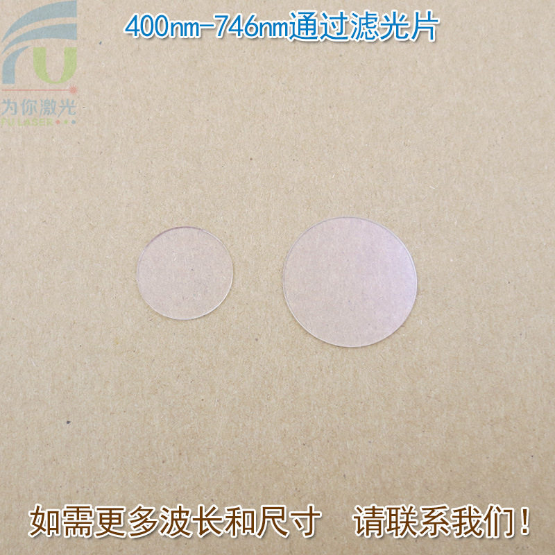 可见光高透红外光截止通光玻璃镜片400nm-746nm通过长波通滤光片
