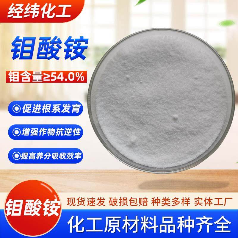 高纯度七钼酸铵叶面肥新型肥料钼肥微量元素肥料钼酸铵