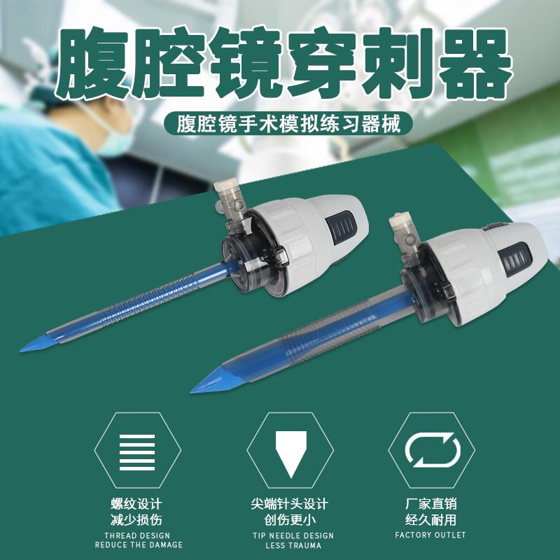 练习用腔镜穿刺器腹腔镜手术模拟训练专用trocar戳卡