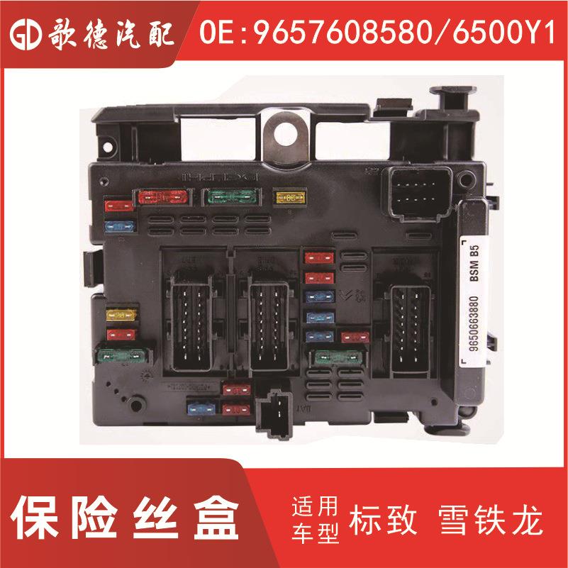 6500Y1雪铁龙保险丝盒OE:9657608580/6500Y1供应BSMB3/B4/B5