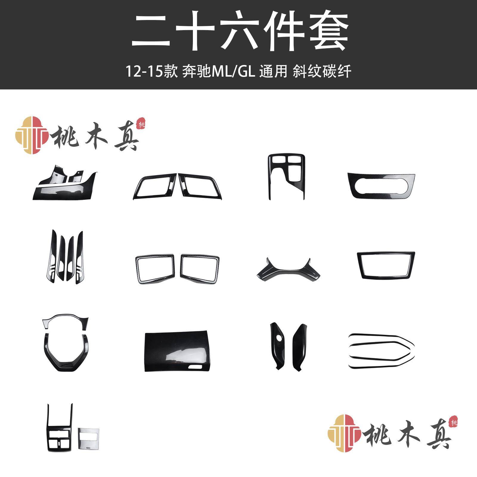 12-15款GL/ML300/350/400改装桃木内饰碳纤维中控门拉手