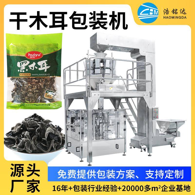 直销全自动东北干货香菇木耳包装机自动称重多功能包装设备