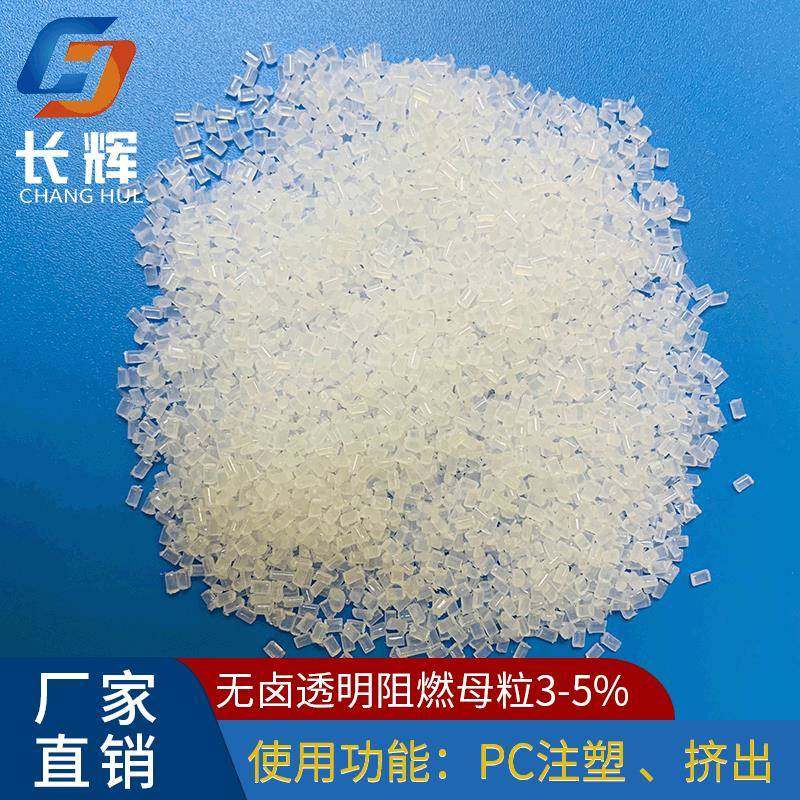 无卤透明PC阻燃母粒专业生产长辉环保无卤透明PC阻燃母粒