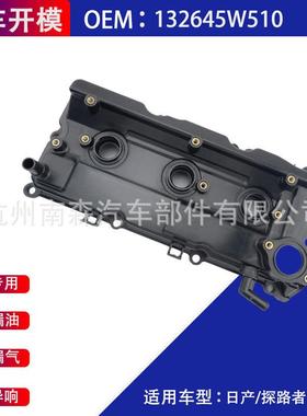 气门室盖13264-5W510适用于NissanPathfinderInfinitiQX4
