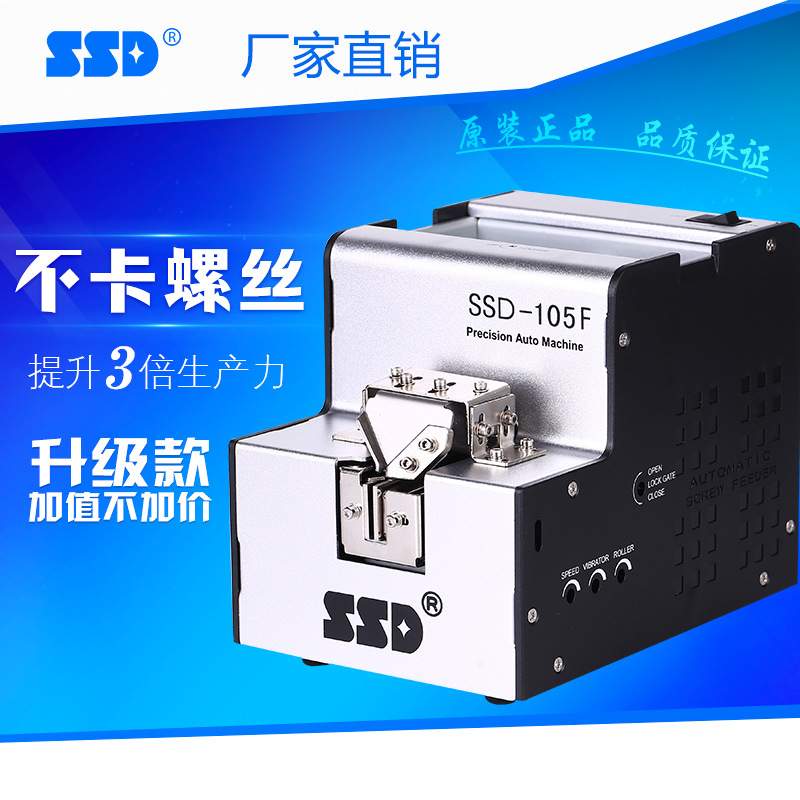 全自动螺丝机SSD-105  M1.0-M5.0螺丝自动供给送料机 螺丝排列机