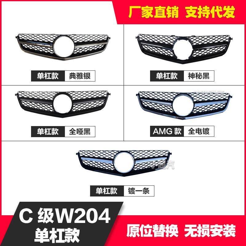 适用于奔驰C级W20407-1112-14年真C63改装单杠中网台产