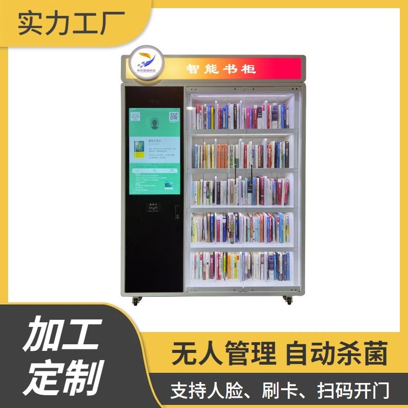 智能书柜社区微型图书馆无人自动共享借还书柜支持人脸刷卡扫码