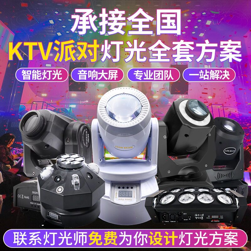 舞台灯光方案设计ktv灯酒吧全套灯光屏幕控制面板摇头氛围包房灯