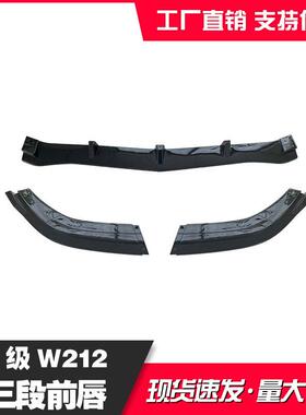 适用奔驰E级W21213-15款前杠三段式前唇亮黑款改装