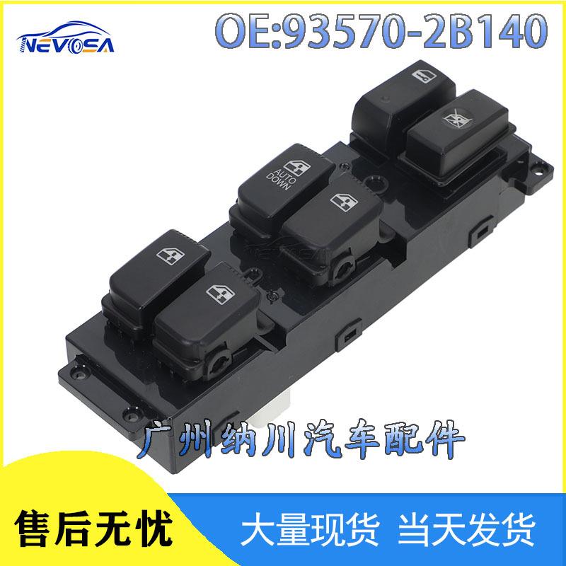 93570-2B140适用于现代起亚2007-2010玻璃升降开关高低配汽车配件