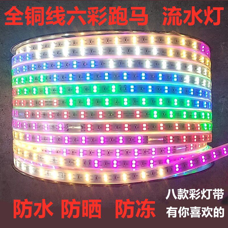 LED铜线灯带户外防水彩色灯带七彩变色霓虹灯跑马灯流水灯