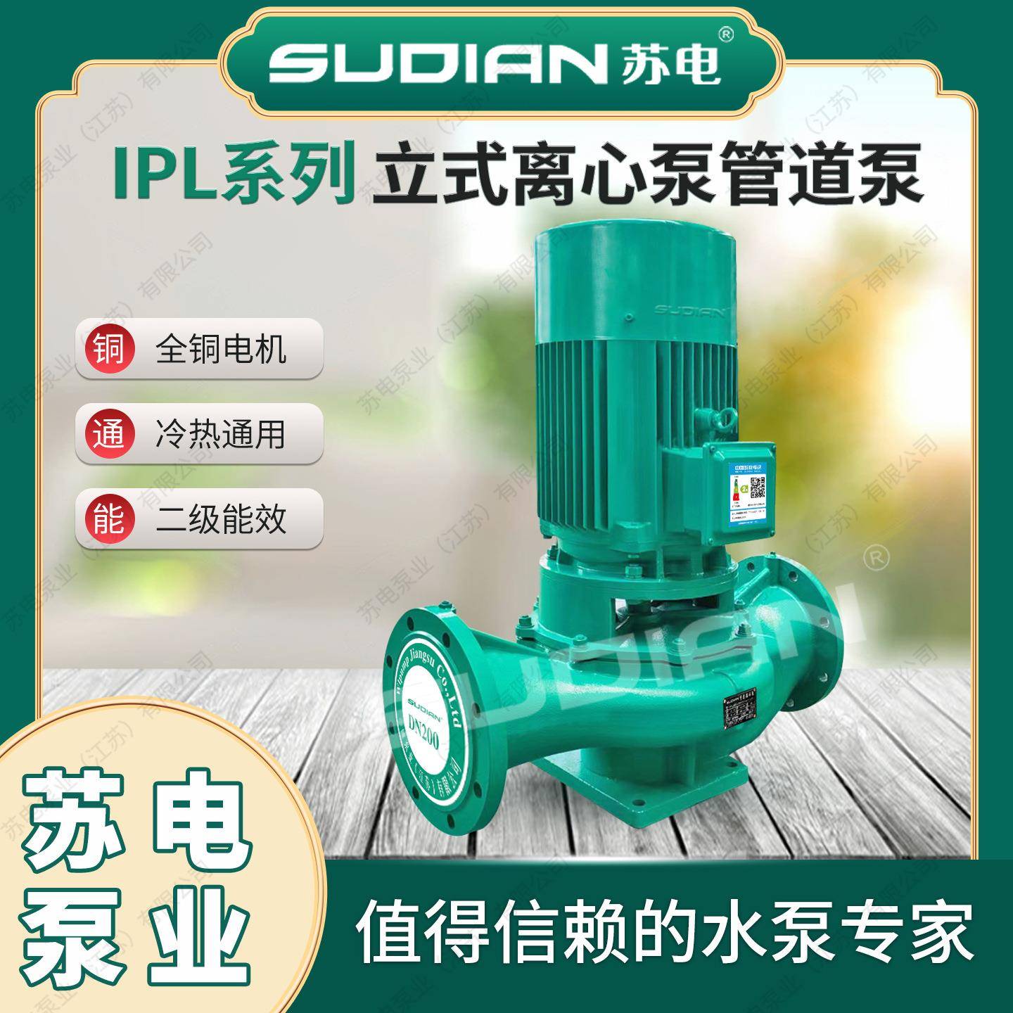 IPL150-200-15/4苏电泵业SUDIAN立式管道增压离心泵低转速**