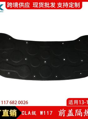 适用CLA奔驰W117前盖隔热棉引擎盖隔音棉机盖隔热棉1176820026