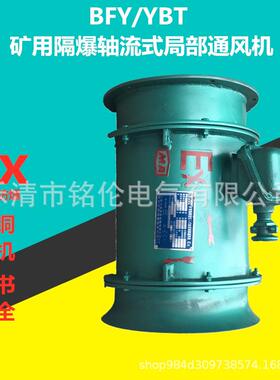 隔爆轴流局部通风机YBT(FBY)-2.2KW5.5KW11KW18.5KW22KW30KW