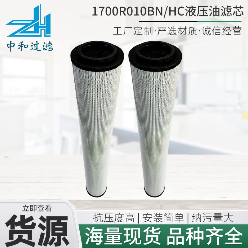 替代玻璃纤维液压油滤芯1700R010BN/HC液压油滤芯1700R020BN4HC
