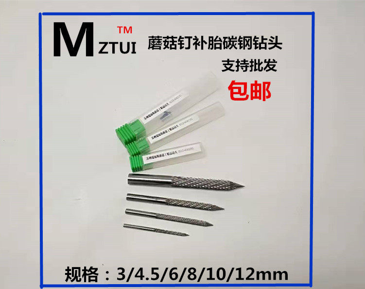 补胎工具蘑菇钉34.568mm钻头气动钻真空胎锥孔钻孔胶水