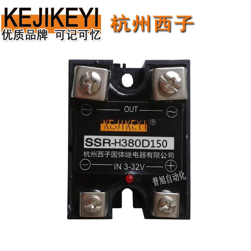 供应杭州西子KEJIKEYI原装SSR-H380D150单相交流固态继电器