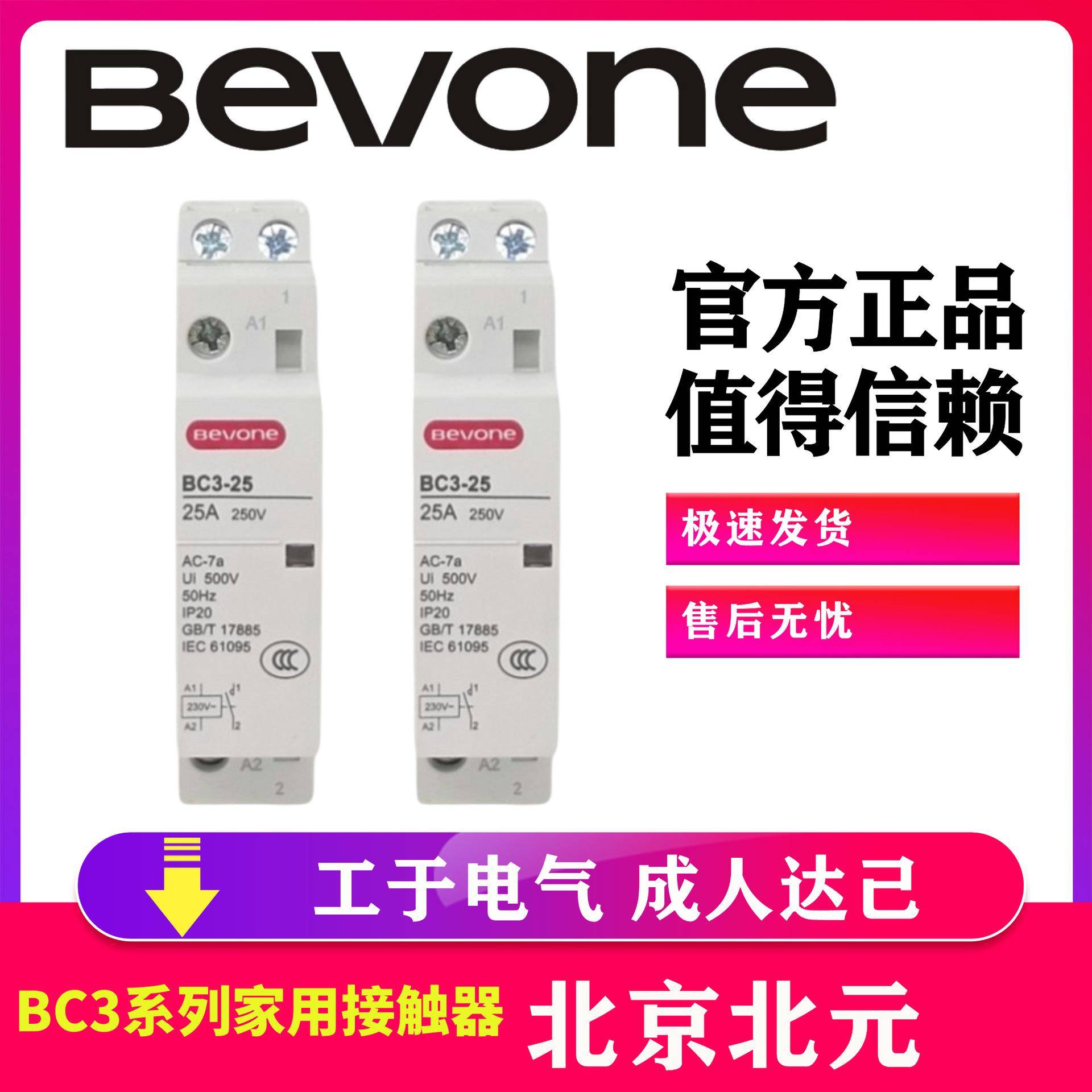 Bevone北元电器家用交流接触器BC3-16/20/25/40/631P2P3P4P