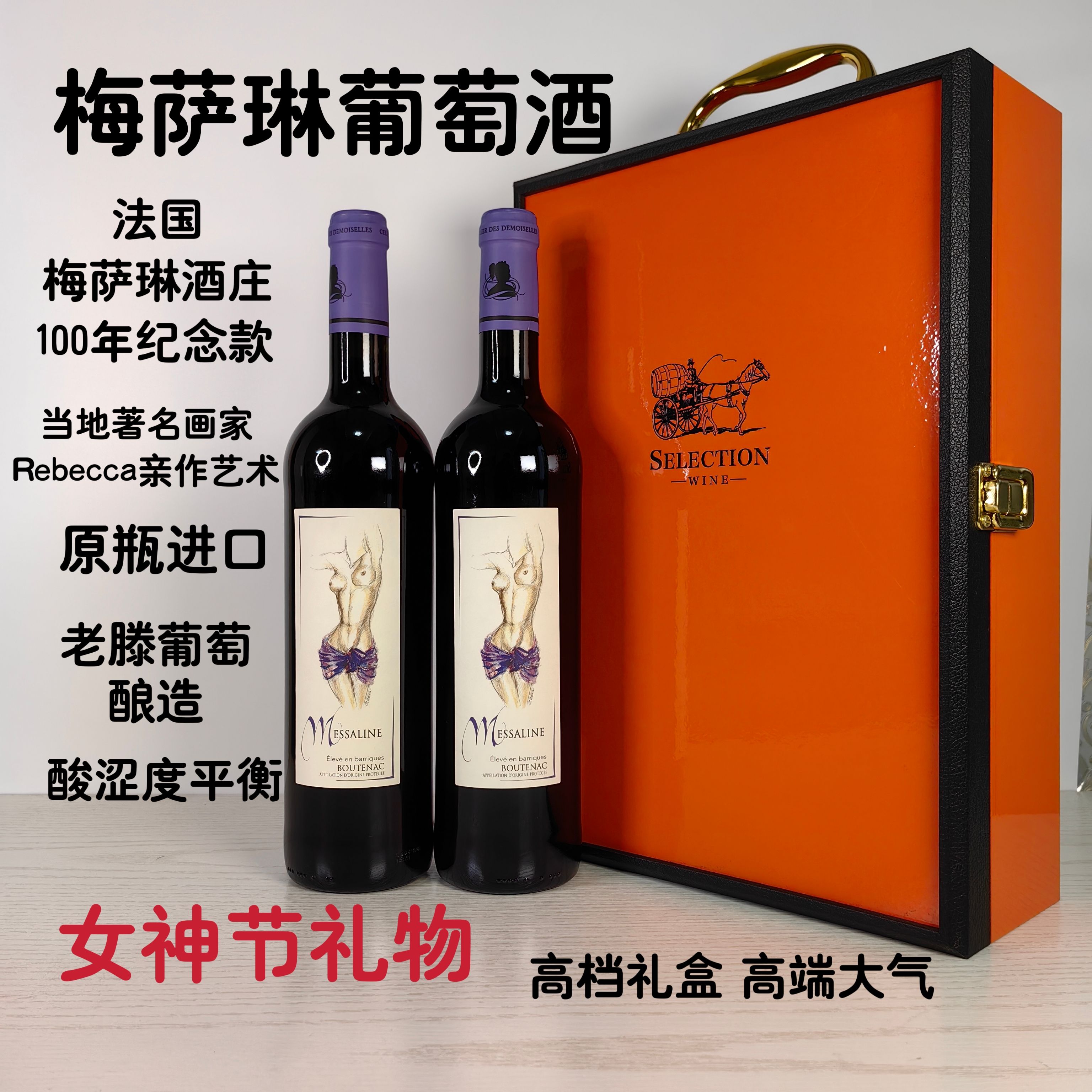 法国红酒葡萄酒原瓶进口葡萄酒圣女庄园梅萨林干红名庄送礼聚会