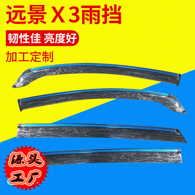 适用于远景X3晴雨挡汽车车窗玻璃挡雨条越野车不锈钢庶雨板片批发