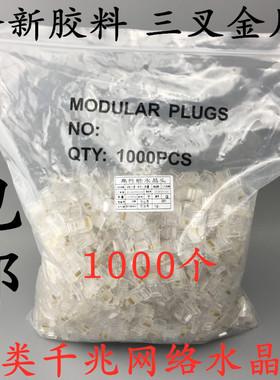 RJ45六类水晶头 1000个/包CAT6水晶头 超六类千兆水晶头6类水晶头