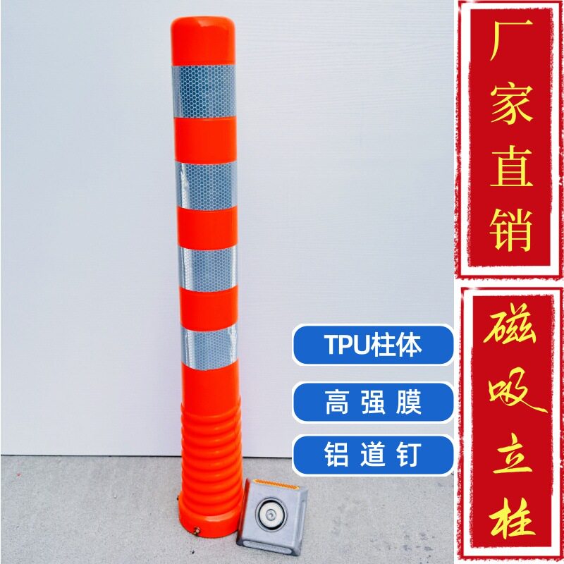 厂家直销磁吸立柱磁铁警示柱TPU塑料柱磁钢活动立柱临时反光桩