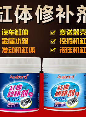 奥斯邦A715发动机缸体耐温高强度修补铸造强力粘接ab粘接修补胶水