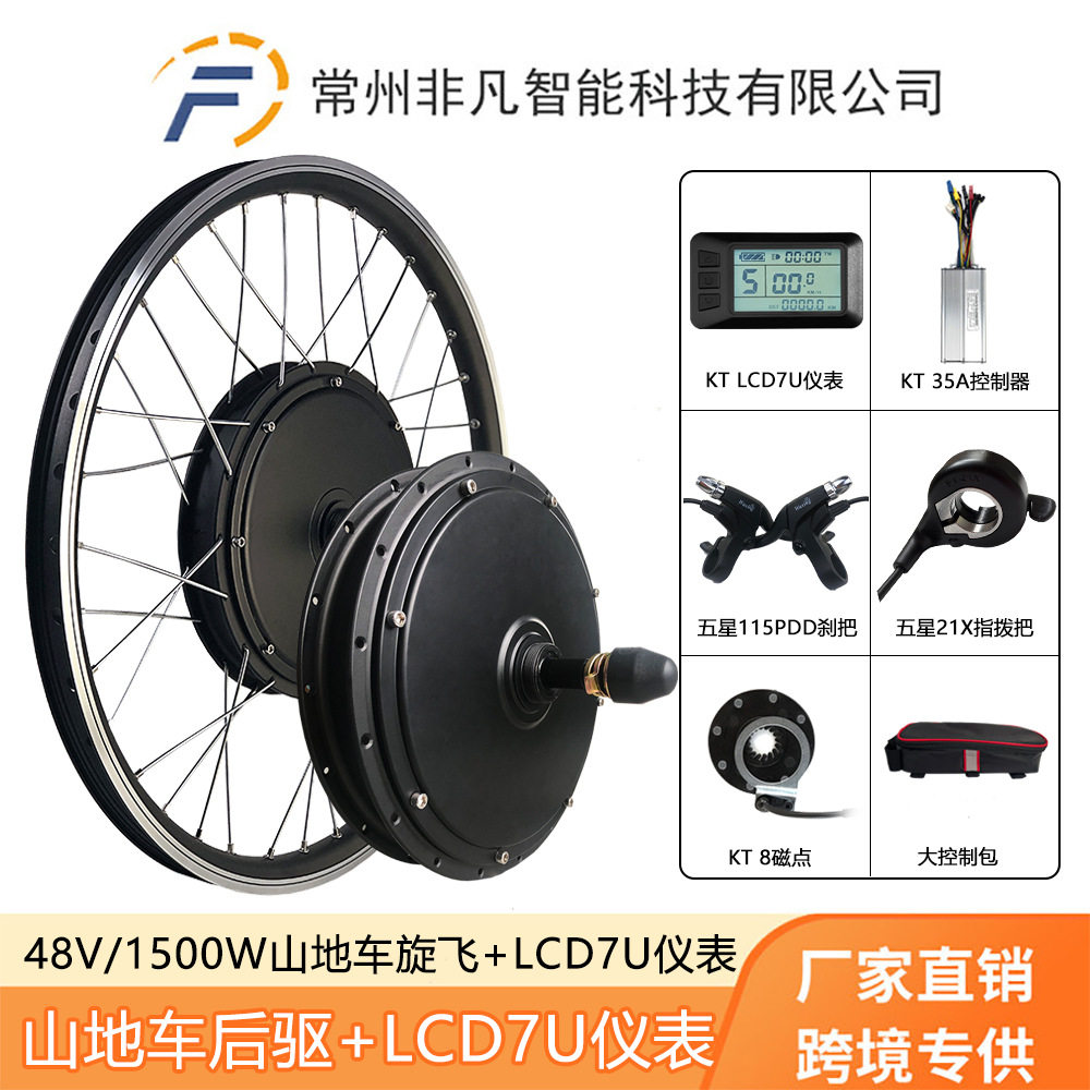 厂家直销山地车改装电动套件48V1500W后驱旋飞KT-LCD7U液晶仪表