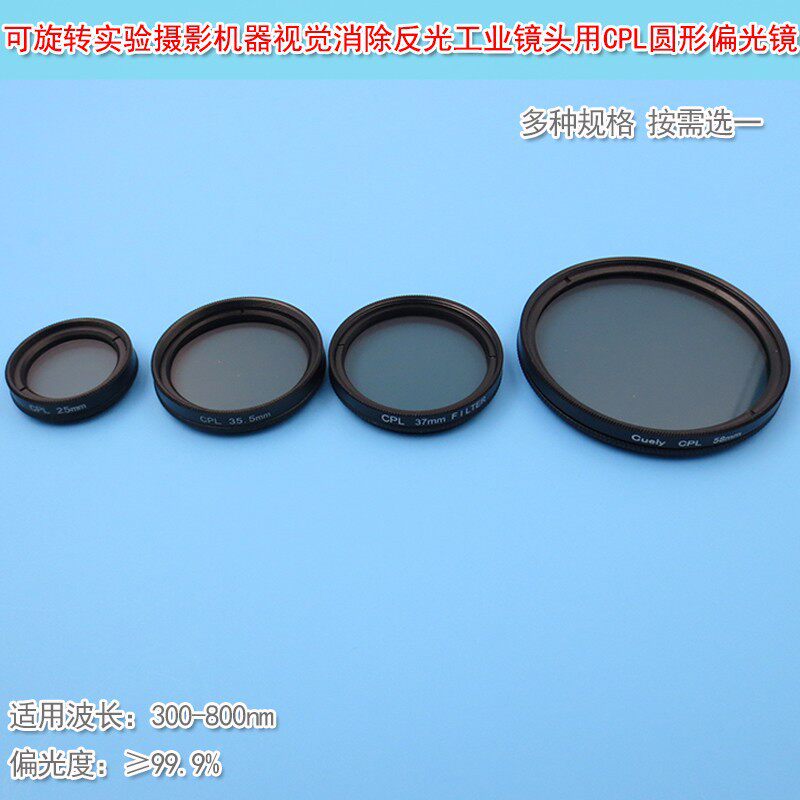 摄影机器视觉消除反光工业镜头用滤光分光镜偏振镜CPL圆形偏光镜