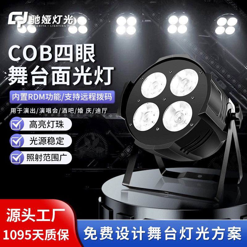 灯光婚庆四眼面光灯防水cob补光灯直播间led帕灯婚宴厅照明灯超亮