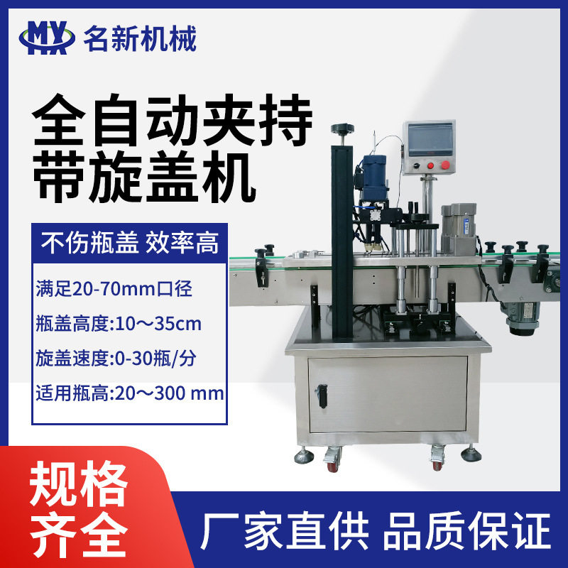 全自动夹持带旋盖机玻璃塑料扭盖机螺纹旋盖化妆品药品食品封盖机
