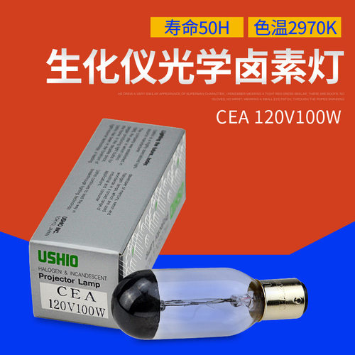 USHIO双触点卡口生化仪灯泡