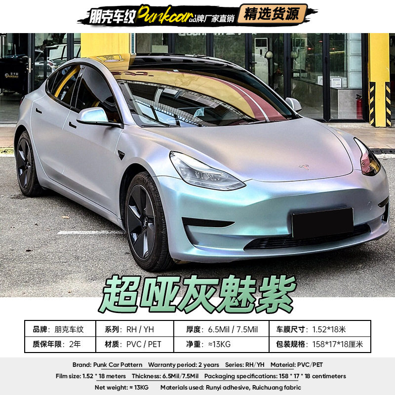 超亚灰魅紫哑光PET改色膜