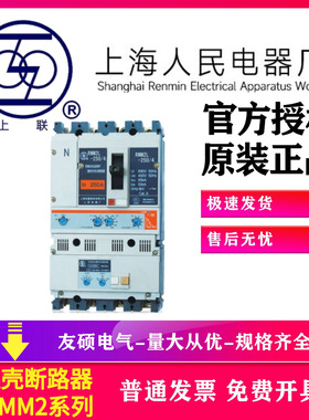 上海人民上联RMM2-100/3400塑壳断路器100Abes250A 630A 1250A