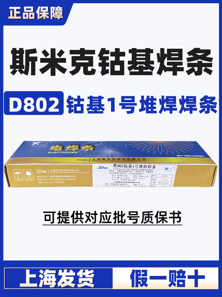 正品上海斯米克飞机牌802焊条