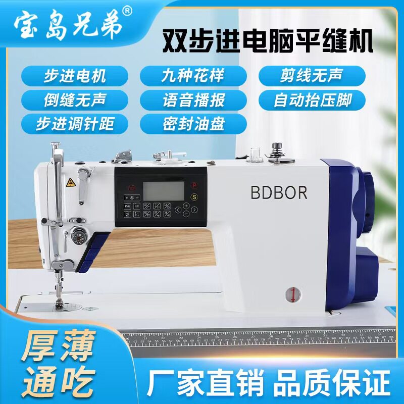 宝岛兄弟工业直驱全自动缝纫机