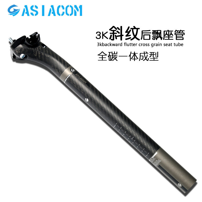 特价正品ASIACOM 全碳纤维山地公路自行车后飘双钉座管3K斜纹座杆