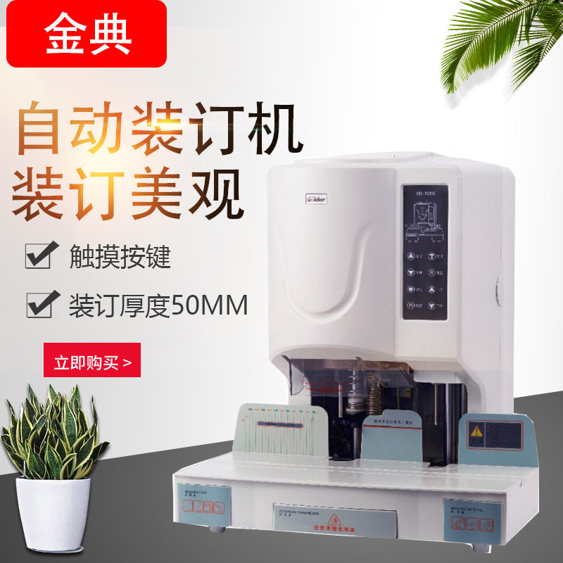 金典Golden GD-50EC装订机财务凭证装订机 铆管装订机 档案文件
