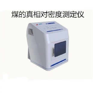 煤炭真相对密度测定仪多孔固体颗粒扣除了内部孔隙后的密度